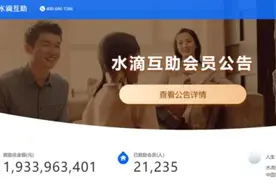 水滴互助今晚将关停！你的钱能退吗？图片