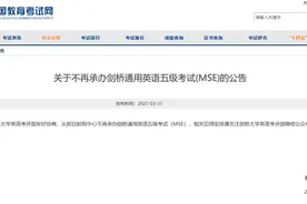 教育部考试中心不再承办剑桥通用英语五级考试（MSE）图片