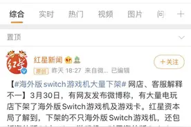 海外版Switch大量下架的背后，一款游戏机到底多赚钱？图片
