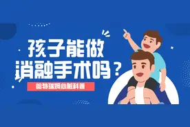 小孩子能做射频消融手术吗？图片