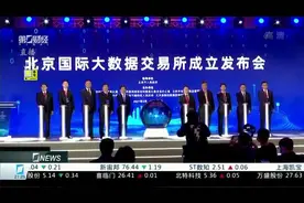给大数据定价！北京国际大数据交易所成立视频封面