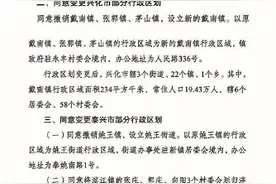 权威发布 | 泰州三区市行政区划变更获江苏省政府批复图片
