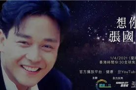 18周年！《想你·张国荣》线上音乐会 四港星重现经典图片