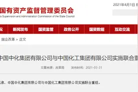 中化集团与中国化工实施联合重组 新公司将涵盖这些业务领域图片