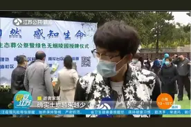 生态葬公祭仪式在南京举行，可降解骨灰坛让逝者回归自然视频封面