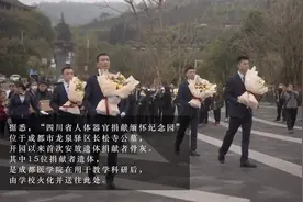 清明将至 “四川省人体器官捐献缅怀纪念园”首次安放遗体捐献者骨灰视频封面