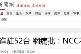 赶走中天后，台湾“通讯传播委员会”拍板华视进驻52台，国民党酸讽：NCC“不演了”图片