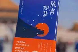 安意如《故宫如梦》：关切深宫中“活生生”的人图片