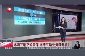 水滴互助正式关停  网络互助业务谋升级？  保险公司可增开险种  完善社会保障体系视频封面
