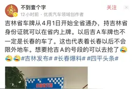较真丨4月1日起挂着吉A车牌也不一定是长春的车了？请看权威解答图片
