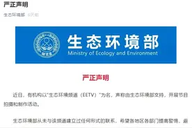 独家：起底“生态环境频道 (EETV)”图片