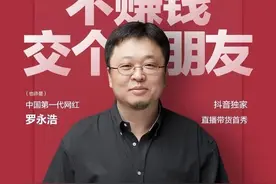 罗永浩直播带货迎来一周年 交个朋友官方发长文回顾图片