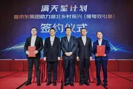 聚焦乡村振兴 京东“满天星计划”首站落地湖北图片