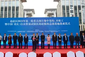 总部基地落成！重庆北碚按下自贸发展“快进键”丨重庆自贸试验区四周年图片
