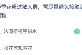 春季花粉过敏人群需尽量避免接触哪类植物？4.2蚂蚁庄园今日答案图片