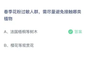 春季花粉过敏人群需尽量避免接触哪类植物？4.2蚂蚁庄园今日答案图片