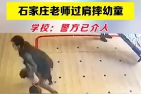 监控曝光！老师过肩摔幼童，官方通报图片