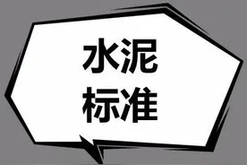团标《水泥工业大气污染物超低排放标准》已立项 并征集参编单位图片