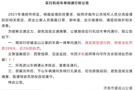 济南交警发布出行预警！清明期间，这个路段机动车单向通行图片