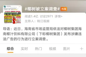又“惹祸”了！椰树椰汁的“擦边球”出位广告还能继续吗？图片