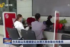 好消息！4月1日起，山东婚姻登记照相全免费，正式步入零收费时代视频封面
