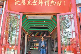老字号博物馆 打开记忆的窗口图片