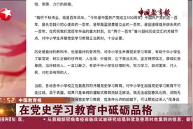 中国教育报：在党史学习教育中砥砺品格视频封面