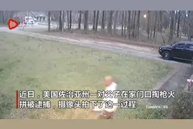 美国父子一言不合拔枪对射，父亲报警儿子被捕图片