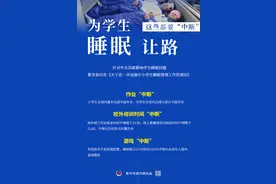 权威快报｜为学生睡眠让路！教育部明确这三个时间和三个“中断”图片