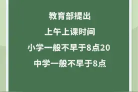 教育部提出小学上课时间一般不早于8点20 中学一般不早于8点图片