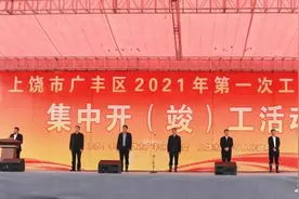 广丰举行工业项目集中开（竣）工活动图片