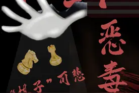 “棋子”的可悲与帮凶的恶毒图片