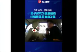 戏精上身！醉驾男为逃避抽血装癫痫发作图片