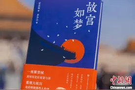 安意如《故宫如梦》用心用情走近深宫那些人与事图片