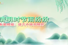 清明时节雨纷纷 专家预报：这几个地方除外图片