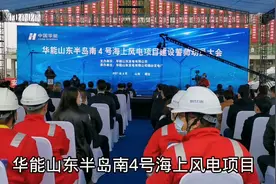 【视频】华能山东半岛南4号海上风电项目建设驶入 “快车道”视频封面