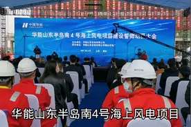 【视频】华能山东半岛南4号海上风电项目建设驶入 “快车道”视频封面