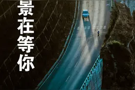 沿着高速看中国｜路的前方还是路，路上的风景在等你图片
