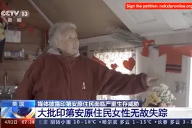 逐渐被消失的印第安！美媒：他们的生存面临严重威胁图片