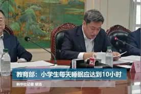 教育部：小学生每天睡眠应达到10小时视频封面