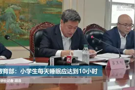 教育部：小学生每天睡眠应达到10小时视频封面