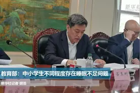 教育部：中小学生不同程度存在睡眠不足问题视频封面