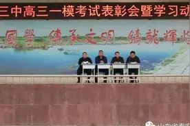 泰安三中高三级部召开一模考试表彰会暨学习动员会图片