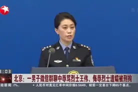 北京：一男子微信群聊中辱骂烈士王伟、侮辱烈士遗孀被刑拘视频封面