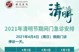 注意！浦东各大医院清明小长假门急诊时间安排来了→图片
