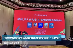茅盾文学奖得主梁晓声推出儿童文学版“人世间”视频封面