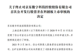 估值2000亿京东数科撤回上市申请，上交所宣布终止审核！IPO之路终结？重磅重组刚刚落地图片