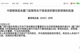 58岁富邦金控高级顾问吴昕颢担任厦门银行行长图片
