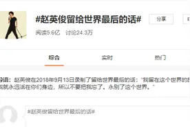 泪目！“潇洒哥”两年前留给世界的最后一段话公开图片