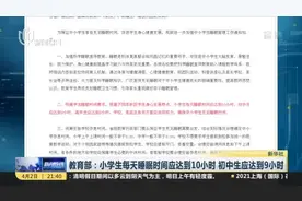 教育部：小学生每天睡眠时间应达到10小时  初中生应达到9小时视频封面